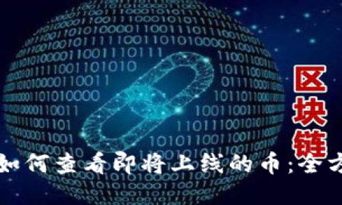 TP钱包如何查看即将上线的币：全方位指南