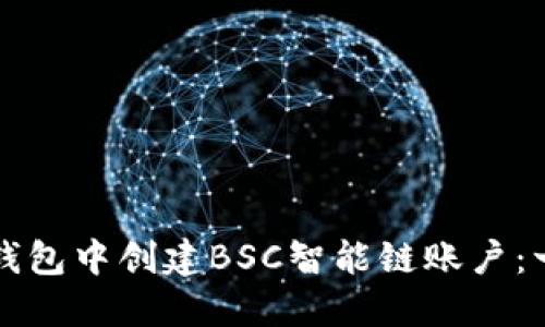 如何在TP钱包中创建BSC智能链账户：一步步指南