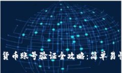 2023年加密货币账号验证全