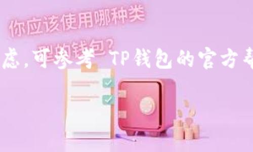 目前，TP钱包（TokenPocket）支持多种数字资产的管理和交易，FIL币（Filecoin）作为一种主流的数字货币，也是 TP钱包支持的资产之一。因此，用户可以将 FIL币转入 TP钱包。

### 在 TP钱包转入 FIL币的步骤

1. **安装 TP钱包**：
   如果您还没有安装 TP钱包，可以在官方网站或各大应用商店下载并安装。

2. **创建或导入钱包**：
   在 TP钱包中，您可以选择创建一个新钱包或导入已有的钱包。确保您妥善保管您的助记词和密码，避免资产丢失。

3. **获取 FIL 的接收地址**：
   - 打开 TP钱包，选择“资产”选项。
   - 找到或搜索 Filecoin（FIL），点击进入。
   - 选择“接收”以获取您的 FIL 接收地址。

4. **转入 FIL币**：
   - 在您所持有 FIL币的交易所或其他钱包中，选择“提现”或“转账”功能。
   - 粘贴您在 TP钱包中获取的 FIL 接收地址，输入转账数量，确认无误后提交交易。

5. **等待确认**：
   FIL币的网络确认可能需要一定时间，请耐心等待，您可以在 TP钱包的资产管理中查看到账情况。

### 注意事项

- 请务必仔细检查接收地址，以避免资产损失。
- 确保选择合适的网络费用，以提高转账速度。
- 了解 FIL币的市场行情，以便在合适的时机进行操作。

### 小结

通过以上步骤，您就可以方便地将 FIL币转入 TP钱包。若有其它问题或疑虑，可参考 TP钱包的官方帮助文档或咨询客服。

如果您有更多关于如何使用 TP钱包或其他数字货币问题，欢迎继续提问！
