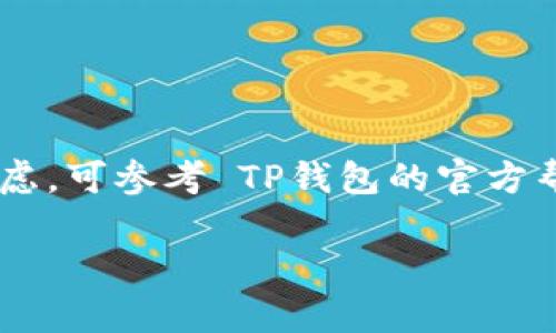 目前，TP钱包（TokenPocket）支持多种数字资产的管理和交易，FIL币（Filecoin）作为一种主流的数字货币，也是 TP钱包支持的资产之一。因此，用户可以将 FIL币转入 TP钱包。

### 在 TP钱包转入 FIL币的步骤

1. **安装 TP钱包**：
   如果您还没有安装 TP钱包，可以在官方网站或各大应用商店下载并安装。

2. **创建或导入钱包**：
   在 TP钱包中，您可以选择创建一个新钱包或导入已有的钱包。确保您妥善保管您的助记词和密码，避免资产丢失。

3. **获取 FIL 的接收地址**：
   - 打开 TP钱包，选择“资产”选项。
   - 找到或搜索 Filecoin（FIL），点击进入。
   - 选择“接收”以获取您的 FIL 接收地址。

4. **转入 FIL币**：
   - 在您所持有 FIL币的交易所或其他钱包中，选择“提现”或“转账”功能。
   - 粘贴您在 TP钱包中获取的 FIL 接收地址，输入转账数量，确认无误后提交交易。

5. **等待确认**：
   FIL币的网络确认可能需要一定时间，请耐心等待，您可以在 TP钱包的资产管理中查看到账情况。

### 注意事项

- 请务必仔细检查接收地址，以避免资产损失。
- 确保选择合适的网络费用，以提高转账速度。
- 了解 FIL币的市场行情，以便在合适的时机进行操作。

### 小结

通过以上步骤，您就可以方便地将 FIL币转入 TP钱包。若有其它问题或疑虑，可参考 TP钱包的官方帮助文档或咨询客服。

如果您有更多关于如何使用 TP钱包或其他数字货币问题，欢迎继续提问！