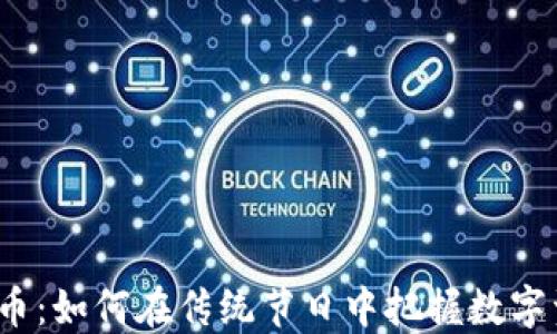 
春节与加密货币：如何在传统节日中把握数字资产投资机遇？