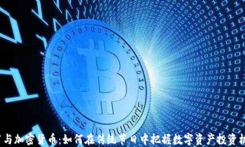 
春节与加密货币：如何在传统节日中把握数字资产投资机遇？