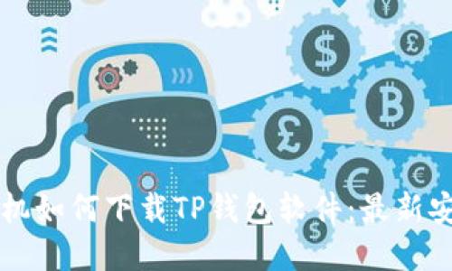 苹果手机如何下载TP钱包软件：最新安装指南