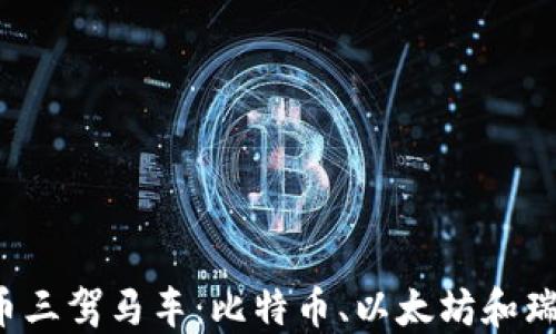 
2023年加密货币三驾马车：比特币、以太坊和瑞波币的未来展望