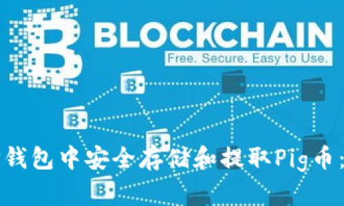 如何在TP钱包中安全存储和提取Pig币：全面教程