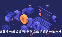 2023年加密货币的财富密码