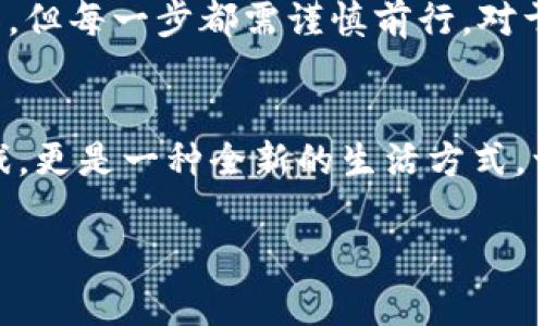 
  全球加密货币趋势：如何把握数字资产投资的未来？ / 
 guanjianci 加密货币, 数字资产, 投资趋势, 区块链技术 /guanjianci 

引言：数字时代的财富变革
在当今迅速变化的金融环境中，加密货币的崛起不仅刷新了传统投资理念，也为普通投资者带来了前所未有的机遇。当阳光透过窗户洒在电脑屏幕上时，我们的思绪已不再局限于传统的银行存款，而是不断在数字资产的世界中徘徊。本文将探讨加密货币的趋势、投资方法以及如何把握这个数字时代的财富变革。

加密货币的兴起
加密货币于2009年随比特币的诞生而开始走入公众视野。那时，许多人对于这一数字形式的货币充满了好奇与疑虑。时光荏苒，随着区块链技术的发展，越来越多的加密货币如雨后春笋般涌现，Ether、Litecoin、Ripple等纷纷登场，为投资者提供了更多选择。当你坐在咖啡厅，手握一杯香气四溢的咖啡，与朋友畅聊这场财务革命，或许会发现，未来的投资方式正在悄然改变。

全球市场的动态
如今，加密货币作为一种新兴的资产类别，已经逐渐被主流市场接受。许多机构投资者、对冲基金开始将加密货币纳入他们的投资组合。从全球范围来看，越来越多的国家开始探索数字货币监管及其市场潜力。最近，中国央行推出的数字人民币、米国的数字美元试点均引发了广泛关注。想象一下，阳光照在繁华的城市街道上，数字货币的交易窗口闪烁着霓虹灯，让人不禁憧憬未来科技金融的便利生活。

投资策略：如何把握机遇？
在加密货币投资中，选择适合自己的策略至关重要。首先，建议投资者根据自己的风险承受能力进行分散投资。在众多选择中，长期持有（HODLing）是许多成功投资者的共同选择。想象一下，你在阳光明媚的公园中，享受一杯清新的果汁，手中却握着正在稳步上涨的比特币时，你的心情是多么愉悦。但也要提醒自己，市场波动性极大，有必要设立合理的止损位，以保护自己的资金。投身于数字资产的世界，就像在微风轻拂的海滩上航行，需小心暗流的存在。

技术分析与基本面分析
进行加密货币投资时，需要掌握一定的技术分析和基本面分析技巧。技术分析除了通过图表和历史数据判断价格走势外，投资者也应关注市场新闻和情绪。从个人的角度出发，或许你在某个冥想的午后，看到某家大型机构宣布购买比特币的消息，心中不禁燃起了一丝兴奋的火焰。这时，抓住机会的决心在心中悄然升起。

社区的力量：参与与交互
加密货币的另一个独特之处在于其社区的活跃性。许多投资者通过论坛、社交媒体与其他投资者互动，共同分享市场动态和投资心得。你也许在某个阳光明媚的周末，和几位志同道合的朋友聚在一起，围着老旧的木桌，聊起加密货币的未来，彼此间的互动与交流，让这个数字资产的世界变得更加生动有趣。

未来展望与潜在风险
尽管加密货币的未来充满希望，但也不可忽视可能存在的风险。科技的发展速度日新月异，技术漏洞或黑客攻击等风险随时可能发生。在此处，我们需要提醒自己，投资之路如同在清晨的雾霭中行走，虽然前路未知，但每一步都需谨慎前行。对于未来的展望，或许每一位投资者内心都有着不同的梦想与期待，像是阳光透过薄雾洒下的暖光。

总结：拥抱数字时代的投资未来
全球加密货币的趋势为我们开启了新的财富之门。在阳光明媚的日子里，无论是悠闲地在公园中观察周围，还是在咖啡馆中与朋友探讨市场，都难以阻挡我们对未来的幻想。加密货币的投资并不仅仅是金钱的游戏，更是一种全新的生活方式，一种拥抱未来的态度。即使路途荆棘密布，只需坚信自己的选择，积极应对每一个挑战，我们就能一路前行，走向更为宽广的投资领域。
```

以上是围绕“环球网加密货币”主题构建的、关键词和内容的大纲。在各部分中加入了场景描述和人性化的细节，力求使文字更加生动和自然。内容可以根据实际情况进一步扩展。