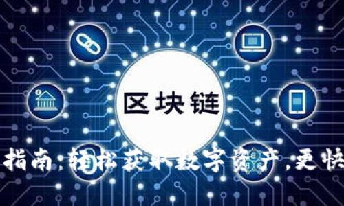 : TP钱包提现指南：轻松获取数字资产，更快享受生活所需