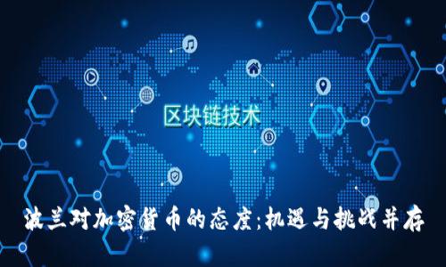 波兰对加密货币的态度：机遇与挑战并存