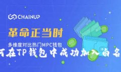 如何在TP钱包中成功加入白