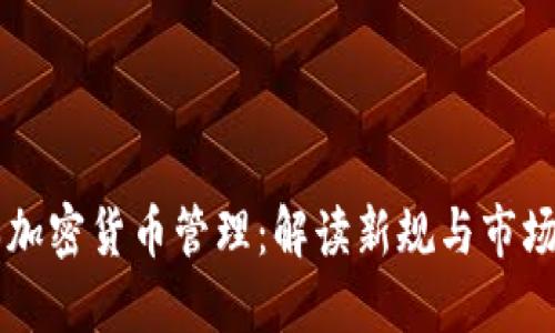 日本加密货币管理：解读新规与市场趋势