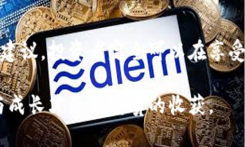   澳洲加密货币交税指南：从投资到纳税的全流程解析 / 
 guanjianci 加密货币, 澳洲税务, 投资指导, 纳税流程 /guanjianci 

引言：加密货币与澳洲的税务挑战
近年来，加密货币在全球范围内迅速崛起，成为许多投资者追逐的新宠。在澳大利亚，这种情况尤为明显，越来越多的人选择将他们的资产转移到加密货币中。然而，尽管加密货币的潜力巨大，但在享受投资收益的同时，许多人却忽视了与之相关的税务义务。这篇文章将深入探讨在澳洲进行加密货币投资时，税务所面临的挑战及其处理方式，为广大投资者提供一份详尽的指南。

第一部分：加密货币的基本理解
在深入税务问题之前，首先要清楚加密货币的基本概念。加密货币是一种基于区块链技术的数字货币，它并不是由传统金融机构发行，因此无须依赖银行或政府的支持。比特币、以太坊等都是广为人知的加密货币。对于许多投资者来说，加密货币的值在于其供需关系以及市场的波动性。
在阳光透过窗帘洒在桌面上时，一位年轻的投资者坐在家中，仔细盯着电脑屏幕，看着比特币的实时行情。突如其来的价格波动让他心跳加速——这是一次成功的投资，还是下一次的泡沫？

第二部分：澳洲的税务体系
澳大利亚的税务体系相对复杂，涵盖了个人所得税、公司税、资本利得税等多种类型。在加密货币的税务问题上，澳洲税务局（ATO）将其视为资产，而非货币。这意味着，当你出售或交换加密货币时，将不会以货币交易的形式征税，而更像是资本利得税（CGT）的形式。
想象一个阳光明媚的早晨，墨尔本的咖啡店里，几位年轻的程序员讨论着他们的加密货币投资。他们一起分享成功与失败的故事，而其中一个人则沉浸在自己的思考中，思量着如何在这个复杂的税务体系中保护自己的财富。

第三部分：加密货币交易的税务处理
在澳洲，当你进行加密货币的买入和卖出交易时，必须记录每一笔交易的细节，包括日期、购买或销售价格、交易数量等信息。这是计算资本利得的重要基础。例如，如果你以1000澳元购买了1个比特币，然后在价格上涨到1500澳元时卖出，那么你需要为500澳元的资本利得缴税。
在一个繁忙的交易日结束时，回到家中，你可以看到桌上凌乱的交易记录和计算工具。每一次点击“买入”或“卖出”都是对未来资产的下注，而背后潜藏的税务问题则如影随形。

第四部分：如何减少税务负担
投资者可以通过一些合理的手段来减轻税务负担。例如，持有加密货币超过12个月可减免一部分资本利得税。此外，选择在年度收入较低时进行出售，避免高税率的资本利得税负担，也是一种常见的策略。
想象一下，一位在夜晚明亮的城市天际线下思索的年轻女性。她决定延迟出售自己的加密货币，知识与期待交织在一起。她想象着未来的财务局势，制定了一个周全的计划，希望能在税务上获得尽可能多的优惠。

第五部分：合规性的重要性
无论你的投资收益如何，保持合规性都是至关重要的。澳洲税务局对加密货币交易的监管更加严格，未申报的交易可能会导致罚款及其他法律后果。建议投资者务必向专业的税务顾问寻求建议，确保所有交易都符合当地法律。
在某个温暖的春日，悉尼的公园中，一位投资者和他的税务顾问坐在草地上，讨论着加密货币的合规问题。他们翻阅着手中的文件，确保无论发生什么，自己的每一笔交易都被合法合规地记录和申报。

第六部分：未来展望与趋势
对于加密货币市场的未来，许多分析师持乐观态度，尽管潜在的法律和合规风险始终存在。新技术的出现，不仅可能改变金融世界的格局，也可能改变税务的处理方式。对于投资者来说，主动学习和适应变化将是成功的关键。 
在一个充满可能性的夜晚，几位加密货币爱好者聚在一起，分享着他们的梦想与规划。街道旁的小吃摊散发着诱人的香味，而他们的对话中充满了未来的畅想。就在那一刻，他们意识到，自己不仅仅是在交易一种数字资产，而是在开创一种全新的可能性。

结论：把握机会，合法合规
总的来说，在澳洲进行加密货币投资并不是一个简单的过程。税务的复杂性和法律的要求让每一位投资者都必须认真对待。但是，通过了解相关流程，积极记录交易，借助专业建议，投资者完全可以在享受投资收益的同时，做到合法合规。只要把握机会，谨慎行事，没有任何一项投资能够阻挡人们追求财富梦想的步伐。

在这样的氛围中，生活的每个瞬间都充满了无限可能。阳光透过树叶洒下，交织着未来的希望与梦想。每一次投资选择，都是对生活的重新定义。无论结果如何，过程中的学习与成长才是最宝贵的收获。