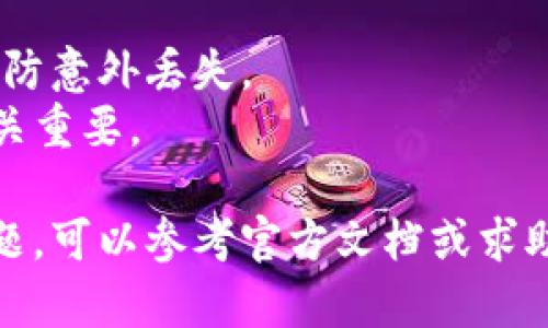 如果你想要关闭TP钱包中的授权，以下是一般步骤来帮助你完成这个操作。不过，具体步骤可能会因你所使用的TP钱包版本以及区块链类型有所不同，因此建议根据实际情况进行调整。

### 关闭TP钱包里的授权操作步骤

步骤一：打开TP钱包
首先，确保你已经安装了TP钱包应用并且登录了你的账户。应用在你的手机上打开后，找到你需要管理的代币或资产。

步骤二：进入资产管理界面
在TP钱包的主页上，通常会看到