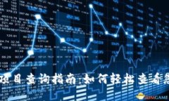 TP钱包授权项目查询指南：