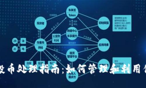 正
TP钱包空投币处理指南：如何管理和利用你的新资产