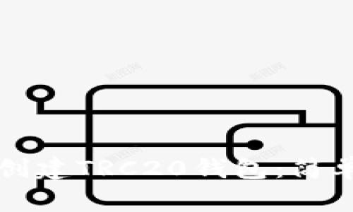 如何在TP钱包中创建TRC20钱包：简单步骤与注意事项