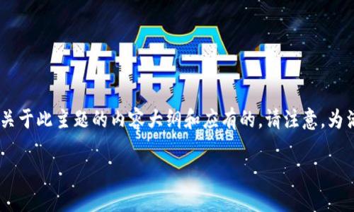 如果你在讨论TP钱包的地址被泄露或分享的情况，这里是一个关于此主题的内容大纲和应有的。请注意，为满足要求，建议的与热点相关，同时用易于理解的方式呈现信息。

如何保护你的TP钱包地址安全，避免资产损失