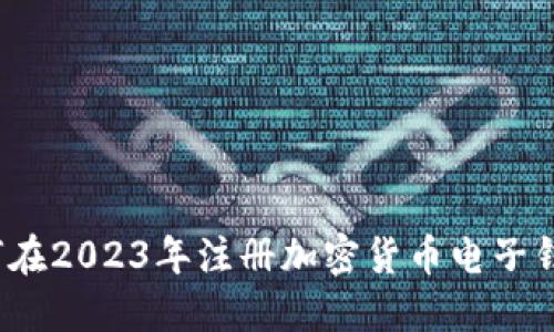 如何在2023年注册加密货币电子钱包？