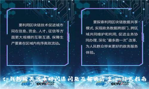 tp钱包购买代币时闪退问题及解决方案：一站式指南