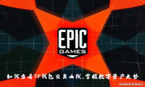 如何查看TP钱包交易曲线，掌握数字资产走势