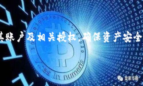 要解答“TP钱包删除了还能授权吗”这个问题，我们需要先了解一些关于TP钱包的基本信息和如何进行授权的步骤。TP钱包是一款专注于数字资产管理和加密货币交易的移动应用程序。

一、TP钱包授权的基本概念
TP钱包通常通过授权机制来保障用户的资产安全与隐私。当用户使用TP钱包执行某些操作，例如交易或智能合约，与特定的DApp（去中心化应用程序）交互时，必须进行授权。这样可以确保用户的资产不会被未授权的行为接触或使用。

二、TP钱包删除后能否恢复授权
如果用户删除了TP钱包应用，是否还能恢复之前的授权？答案是：主要取决于用户是否保存了其钱包的私钥或助记词。

1. 私钥和助记词的重要性
在删除TP钱包应用之前，如果用户备份了私钥或助记词，那么可以在重新下载安装TP钱包后，通过输入私钥或助记词来恢复钱包。这意味着之前的所有授权和交易记录也可以找回。

2. 删除后没有备份的后果
如果用户在删除TP钱包前并没有备份其私钥或助记词，那么恢复的可能性就非常小。因为钱包本身并不保留用户的资产，所有资产信息都与私钥相联系。没有私钥，用户将无法访问其数字资产，也就无法恢复之前的授权。

三、如何重新授权DApp
如果用户成功恢复了钱包，接下来又想使用之前授权的DApp，用户需要重新进行授权。这一步骤通常比较简单，只需按照DApp的指引进行操作，授权新的交易或操作。

四、使用TP钱包的注意事项
在使用TP钱包时，用户需要注意以下几点，以避免丢失资产：

ul
    li定期备份私钥和助记词，确保其安全存储。/li
    li在删除钱包应用前，确认是否已备份所有重要信息。/li
    li注意防范网络钓鱼和安全问题，确保只在官方渠道下载钱包应用。/li
/ul

总结
TP钱包的删除确实可能导致一些授权问题，但只要妥善备份了私钥或助记词，用户便可以轻松恢复其账户及相关授权。确保资产安全的关键在于良好的信息管理和防范风险的意识。

希望以上信息能帮到你！如果还有其他问题，随时问我。