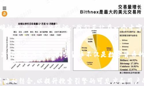 
jiaoti英伟达CEO谈加密货币：推动科技与未来的交汇点/jiaoti
英伟达, CEO, 加密货币, 科技发展/guanjianci

引言：科技巨头与加密货币的交集
当我们看到现代科技快速发展的同时，几乎很难忽视加密货币在这一进程中的重要性。作为全球领先的图形处理单元（GPU）制造商，英伟达在这场加密货币浪潮中的角色引人关注。其CEO的看法、战略以及行业的未来，无疑成为了众多投资者和科技爱好者讨论的话题。

英伟达与加密货币的紧密联系
英伟达的技术一直以来被视为支持加密货币挖掘的重要力量。特别是在比特币和以太坊等主流加密货币的挖掘过程中，英伟达的GPU提供了必要的计算能力。透过CEO的视角，我们可以更深入地了解，英伟达如何看待加密货币以及其在未来科技中的作用。

英伟达CEO的观点
英伟达的CEO曾多次在公开场合表达他对加密货币的积极态度。他认为，加密货币不仅是一种投资机会，同时也是新的技术创新领域。CEO认为，区块链技术和加密货币将会引领金融、数据管理等多个领域的变革。在他的演讲中，他提到：“我们正在见证一个新的时代，技术与经济的边界正在模糊。”

加密货币的风险与机遇
尽管加密货币充满机遇，但也伴随着相应的风险。市场波动、政策监管以及技术进步都可能影响加密货币的未来。英伟达CEO也坦言：“作为一个科技公司，我们不能忽视这些风险，而是要主动地寻找平衡点。”

场景分析：一家乡村 café 的启发
想象一下，在一个阳光明媚的午后，我坐在一家乡村的 café，老旧的木桌上散落着几本书籍，咖啡的香气与新鲜烘焙的面包交织在一起。此时，美国西部的年轻人正在讨论加密货币的未来，他们的目光中满是热情与希望。以太坊的智能合约让他们兴奋，讨论者之间时常爆发出笑声和争论。在这个小小的 café 中，似乎可以感受到一个崭新时代的到来。

对未来的展望
英伟达的未来与加密货币息息相关。CEO提出了一个重要的观点，即未来科技将更多地依赖于算法和大数据，而加密货币能够为数据的安全性和交易的透明性提供保障。他强调：“我们正站在一个十字路口，未来将归属于那些敢于拥抱创新的人。”

结论：在变革中寻找机会
透过英伟达CEO的视角，我们不仅可以理解加密货币的现状，更能够预见其在未来的发展潜力。关键在于，科技、经济和个人如何在这场变革中找到契机。从某种意义上来说，加密货币不仅是数字货币的代名词，更是未来科技的象征。而我们每个人，都是这场大变革的参与者与见证者。
```

这个内容大纲以及段落示例展示了围绕英伟达CEO和加密货币进行的深入探讨，以帮助读者更好地理解当前科技趋势及其未来的发展。整体内容设计与策略相结合，以提升搜索引擎的可见度和用户的阅读体验。