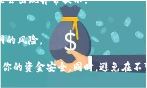 很抱歉，你在下载TP钱包时遇到问题。以下是一些可能导致“提示有病毒”的原因及解决方案：

1. **下载来源不明**：
   - 确保你从官方网站或可信的应用商店下载TP钱包。非官方渠道可能会带来安全风险。

2. **杀毒软件的误报**：
   - 有时，杀毒软件会误报一些新应用程序。你可以尝试关闭杀毒软件，重新下载并安装，随后再开启杀毒软件。

3. **设备安全设置**：
   - 检查你的设备安全设置，确认是否有任何设置限制了第三方应用的安装。

4. **设备需求**：
   - 检查你的设备是否满足TP钱包的运行要求。某些不兼容的设备可能会出现异常提示。

5. **更新系统**：
   - 确保你的操作系统和所有应用程序保持最新状态，以降低安全漏洞的风险。

如果以上方法无法解决问题，建议联系TP钱包的官方支持获取帮助，确保你的资金安全。同时，避免在不可信的设备上输入任何个人信息或进行交易。如有其他问题，请随时询问。