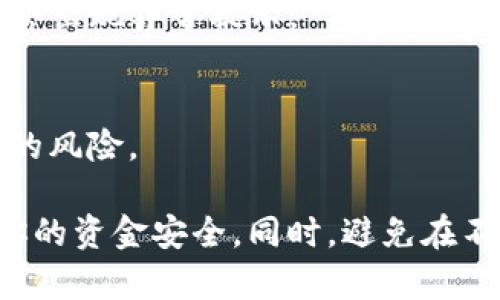 很抱歉，你在下载TP钱包时遇到问题。以下是一些可能导致“提示有病毒”的原因及解决方案：

1. **下载来源不明**：
   - 确保你从官方网站或可信的应用商店下载TP钱包。非官方渠道可能会带来安全风险。

2. **杀毒软件的误报**：
   - 有时，杀毒软件会误报一些新应用程序。你可以尝试关闭杀毒软件，重新下载并安装，随后再开启杀毒软件。

3. **设备安全设置**：
   - 检查你的设备安全设置，确认是否有任何设置限制了第三方应用的安装。

4. **设备需求**：
   - 检查你的设备是否满足TP钱包的运行要求。某些不兼容的设备可能会出现异常提示。

5. **更新系统**：
   - 确保你的操作系统和所有应用程序保持最新状态，以降低安全漏洞的风险。

如果以上方法无法解决问题，建议联系TP钱包的官方支持获取帮助，确保你的资金安全。同时，避免在不可信的设备上输入任何个人信息或进行交易。如有其他问题，请随时询问。