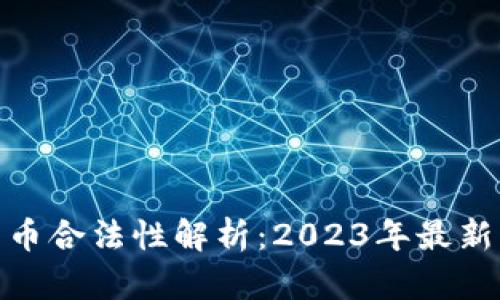 塞尔维亚加密货币合法性解析：2023年最新动态与市场机遇