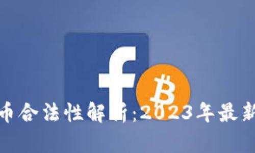 塞尔维亚加密货币合法性解析：2023年最新动态与市场机遇