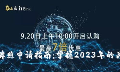 加密货币机构牌照申请指南：掌握2023年的关键趋势与挑战