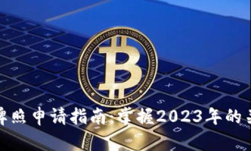 加密货币机构牌照申请指南：掌握2023年的关键趋势与挑战
