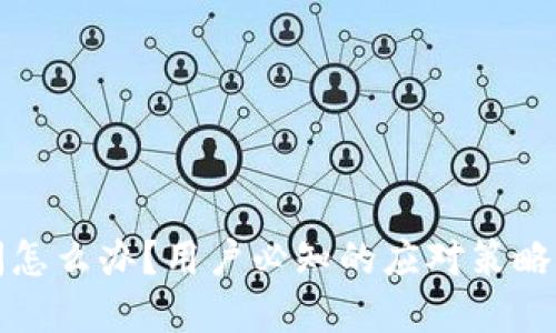 TP钱包倒闭怎么办？用户必知的应对策略与风险防范