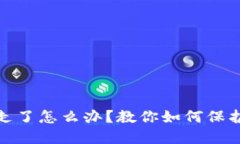 TP钱包币被转走了怎么办？