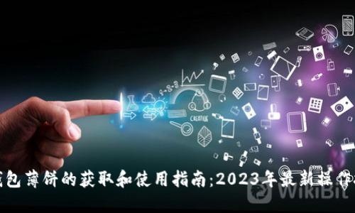 tP钱包薄饼的获取和使用指南：2023年最新操作技巧