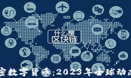 
立法监管加密数字货币：2023年全球动态与趋势分析