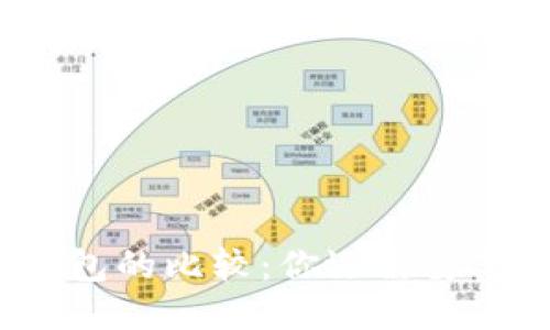 TP钱包与IM钱包的比较：你还需要下载IM钱包吗？
