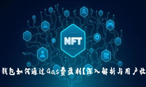 tP钱包如何通过Gas费盈利？深入解析与用户收益