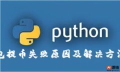 TP钱包提币失败原因及解决