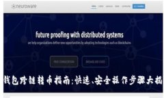 TP钱包跨链转币指南：快速