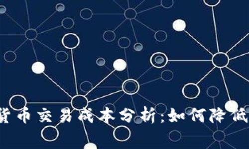 2023年加密货币交易成本分析：如何降低你的投资费用