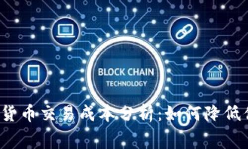 2023年加密货币交易成本分析：如何降低你的投资费用