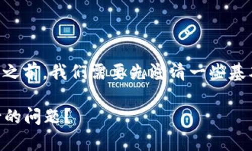 在讨论t p钱包中的代币数量减少的问题之前，我们需要先澄清一些基本概念，以便更好地理解这一现象的原因。

### 如何解决t p钱包中代币逐渐减少的问题？