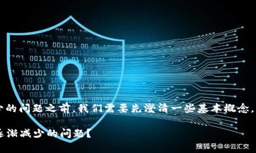 在讨论t p钱包中的代币数量减少的问题之前，我们需要先澄清一些基本概念，以便更好地理解这一现象的原因。

### 如何解决t p钱包中代币逐渐减少的问题？