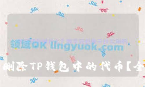 如何轻松删除TP钱包中的代币？全方位指南