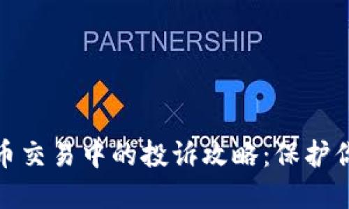 加密货币交易中的投诉攻略：保护你的权益