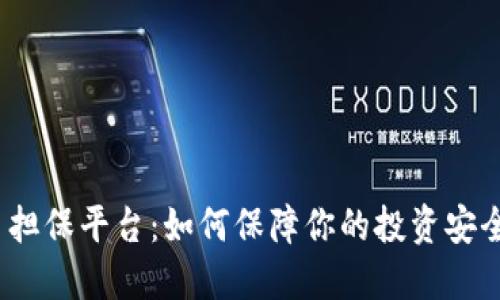 加密货币担保平台：如何保障你的投资安全与收益？