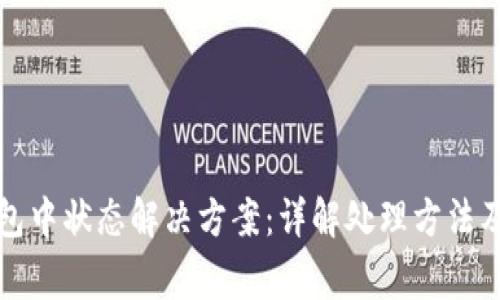 TP钱包打包中状态解决方案：详解处理方法及常见问题