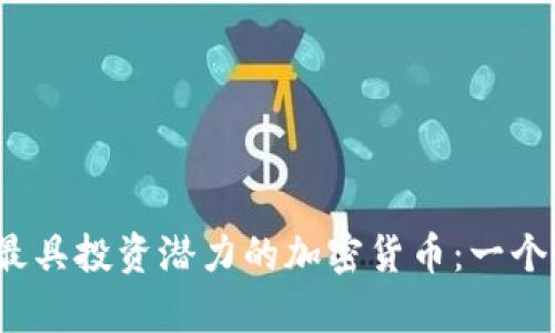 2023年最具投资潜力的加密货币：一个全景分析